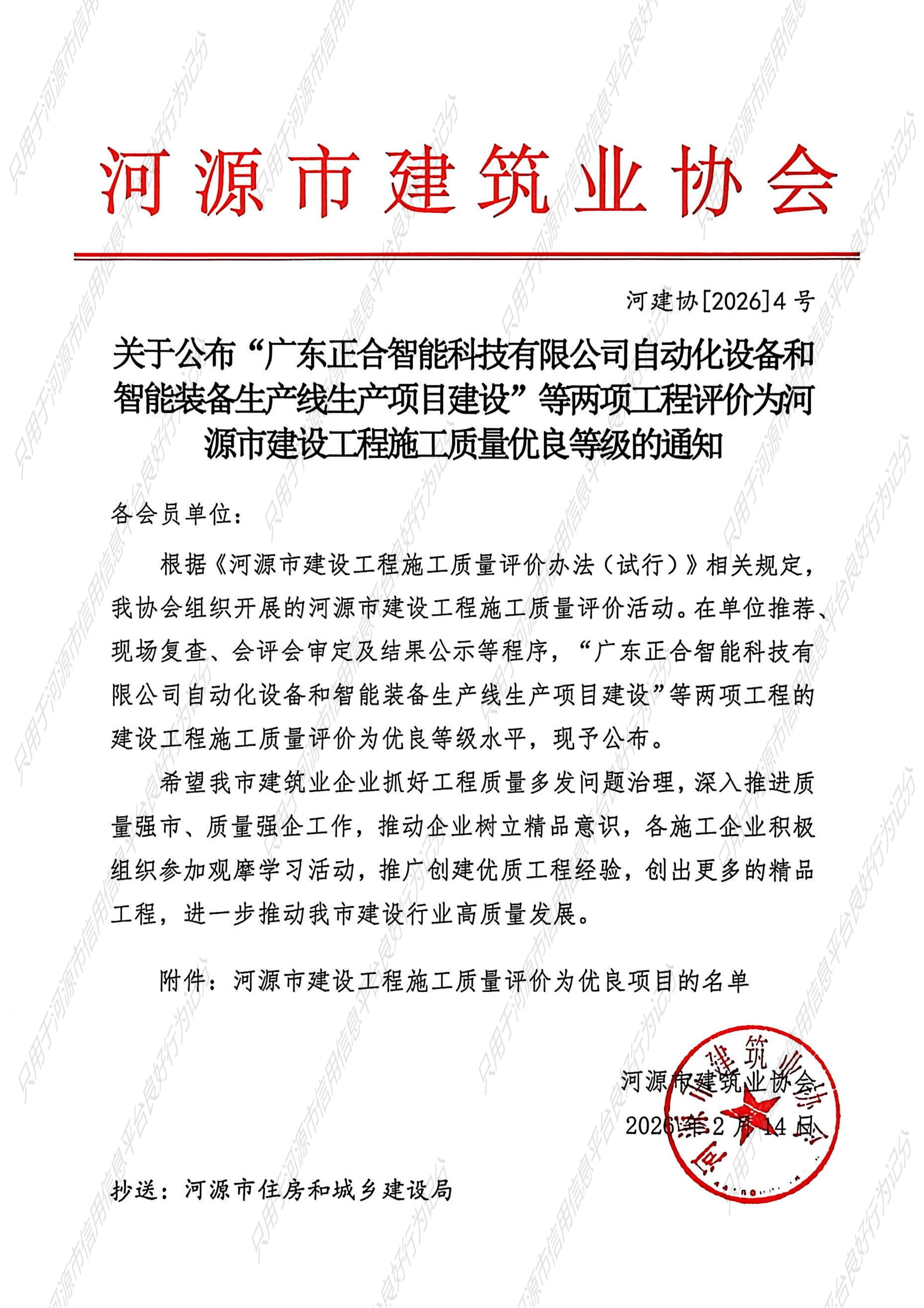 附件-河源市建设工程施工质量评价为优良项目的名单-河建协_2026_4号_01